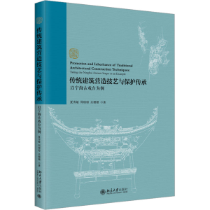 [M]传统建筑营造技艺与保护传承 以宁海古戏台为例-9787301344170