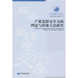 正版新书]产业集群竞争力的理论与评价方法研究赵强 孟越 王春晖