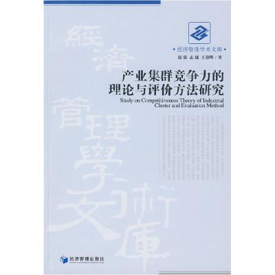 正版新书]产业集群竞争力的理论与评价方法研究赵强 孟越 王春晖