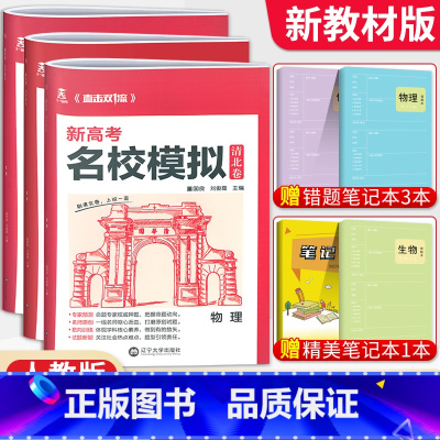 物化生3本[新高考版] 清北卷·名校模拟 [正版]科目任选2022新高考版名校模拟清北卷高考语文数学英语物理化学生物政治