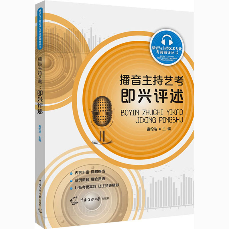 音像播音主持艺考 即兴评述谢伦浩