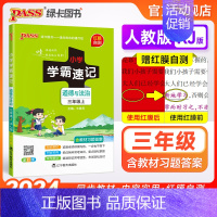 道德与法治 三年级上 [正版]人教版道德与法治三年级上册小学学霸速记下册知识点汇总速查速记基础训练课件同步解读复习知识考