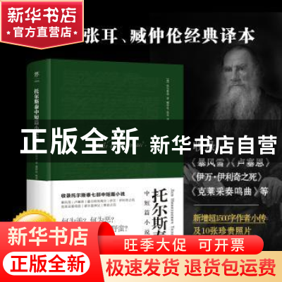 正版 托尔斯泰中短篇小说集 (俄)托尔斯泰著 中国友谊出版公司 97