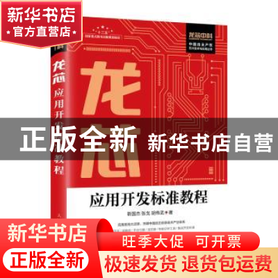 正版 龙芯应用开发标准教程 靳国杰,张戈,胡伟武 人民邮电出版社