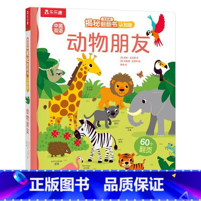 揭秘翻翻书认知版 动物朋友 [正版] 早教认知立体书宝宝0-2-3岁揭秘翻翻动物朋友中英双语启蒙学前低幼幼儿园亲子洞