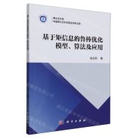 [N]基于矩信息的鲁棒优化模型算法及应用/博士后文库-9787030783622