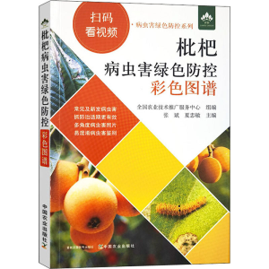 [M]枇杷病虫害绿色防控彩色图谱-9787109294400