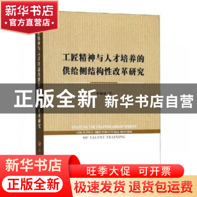 正版 工匠精神与人才培养的供给侧结构性改革研究 伊焕斌著 人民
