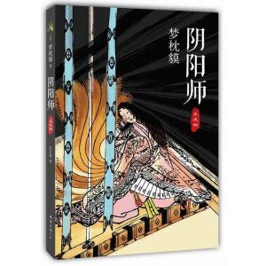 正版新书]阴阳师 生成姬(生成姬)梦枕貘9787544269704