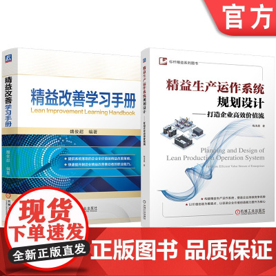 套装 精益改善学习手册 精益生产运作系统规划设计——打造企业高效价值流 套装共2册 精益生产 生产运作系统 规划设计