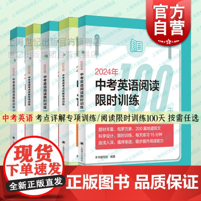 2024/2023年中考英语考点详解专项训练/中考英语阅读训练100天 初中英语复习教辅上海译文出版社中学教辅