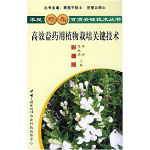 正版新书]高效益药用植物栽培关键技术李世 苏淑欣9787802230828