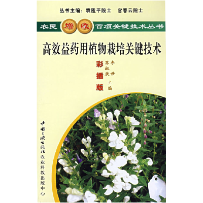 正版新书]高效益药用植物栽培关键技术李世 苏淑欣9787802230828