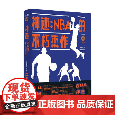 神迹 NBA的不朽杰作 梁毅志 著 一本NBA的百科全书 讲述NBA历史的恢弘篇章 体育运动