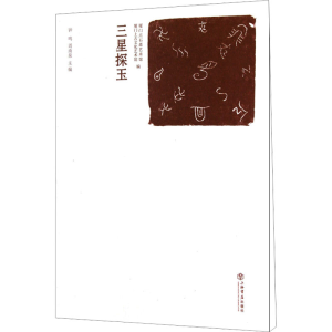 [M]三星探玉-9787545803389