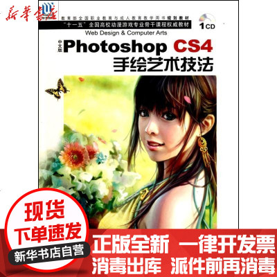 新华书店-正版中文版PhotoshopCS4手绘艺术技法张丕军9787502778446中国海洋出版社书籍