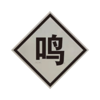 盾铁侠鸣笛标牌不含立柱600*600mm/块