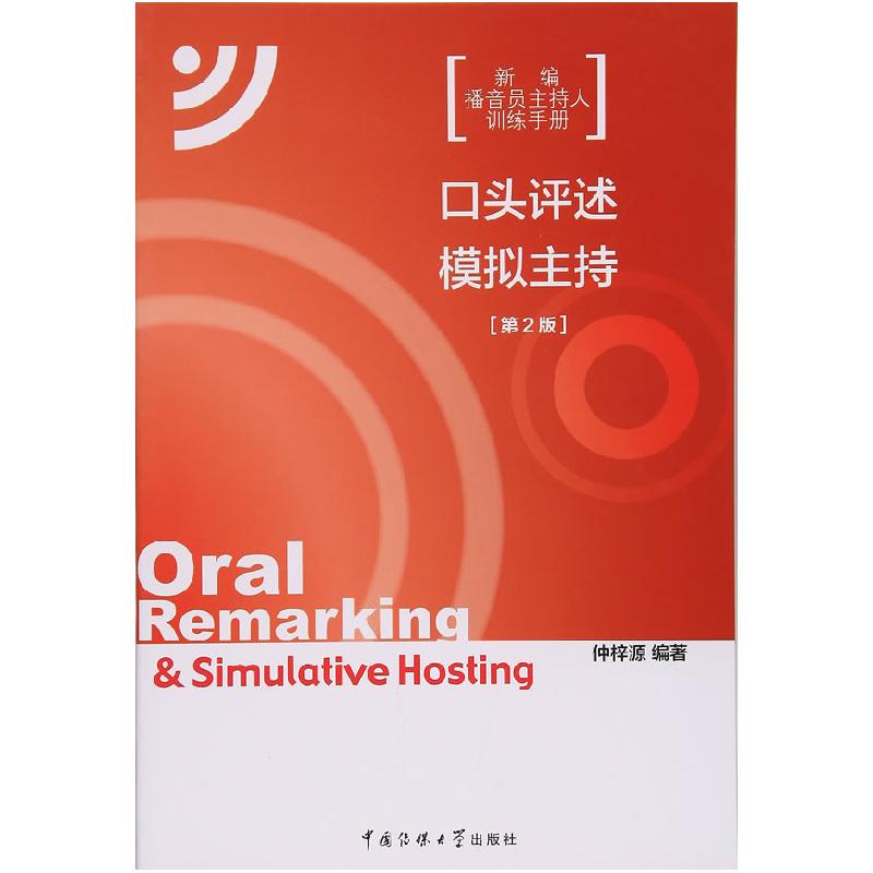 正版新书]口头评述·模拟主持(第2版) [Oral Remarking & Simul