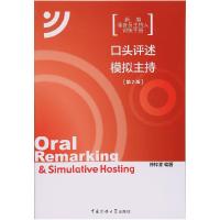 正版新书]口头评述·模拟主持(第2版) [Oral Remarking & Simul