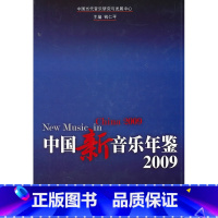 [正版]中国新音乐年鉴2009