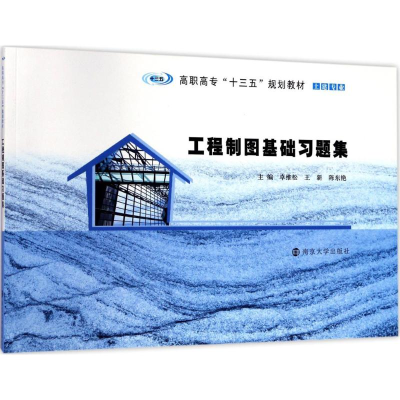 醉染图书工程制图基础习题集9787305160790