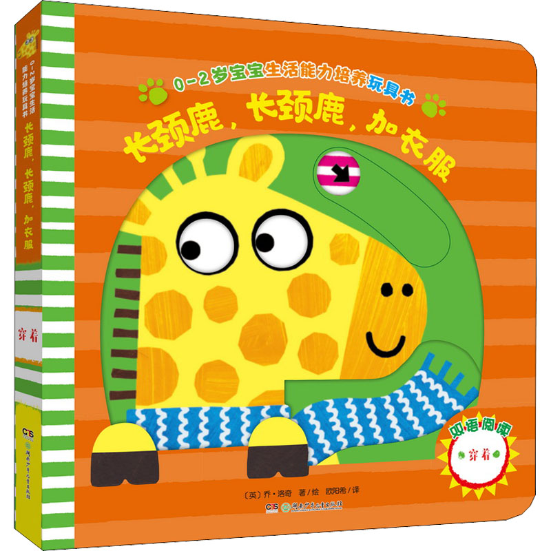 音像长颈鹿,长颈鹿,加衣服(英)乔·洛奇