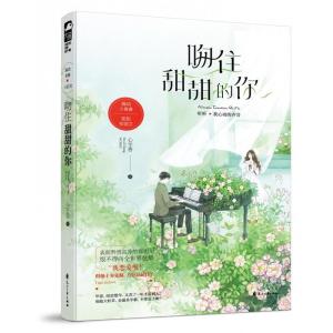 正版新书]吻住甜甜的你心字香9787551145602