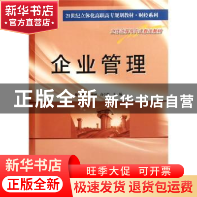 正版 企业管理 徐静,张丽丽,高小辉主编 南京大学出版社