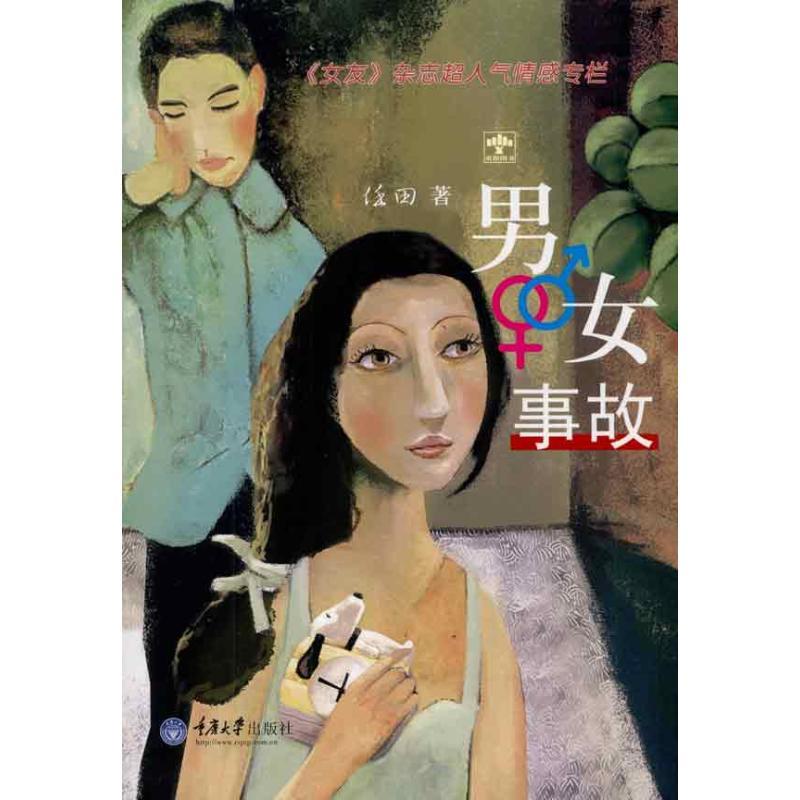 正版新书]男女事故任田9787562456414