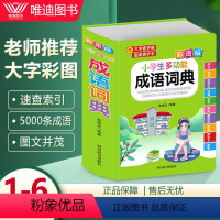 [正版]2023小学生多功能成语词典大字彩图版彩色大字典大全中小学生字典现代汉语词典中华四字成语语文解释工具书新版