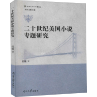 醉染图书二十世纪美国小说专题研究9787310059928