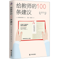 正版新书]给教师的100条建议(书)苏霍姆林斯基9787513168281