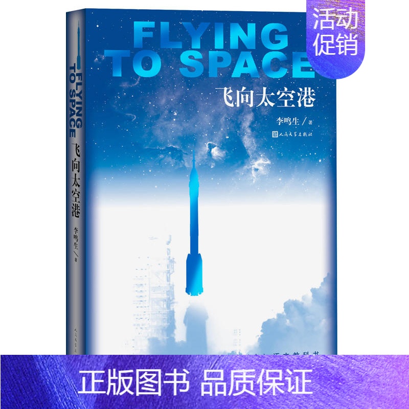 飞向太空港 [正版]飞向太空港 学生语文教科书配套同步阅读课外书拓展阅读丛书 八年级语文纪实阅读书目文学书