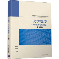 [M]大学数学(线性代数与概率统计)学习辅导-9787302533382