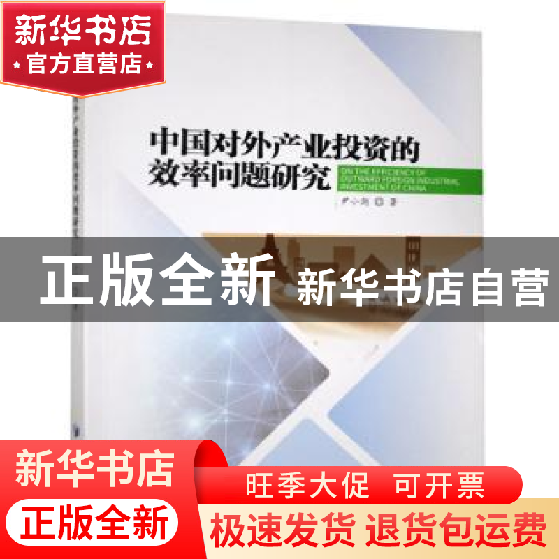 正版 中国对外产业投资的效率问题研究 尹小剑 经济管理出版社 97