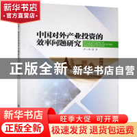 正版 中国对外产业投资的效率问题研究 尹小剑 经济管理出版社 97
