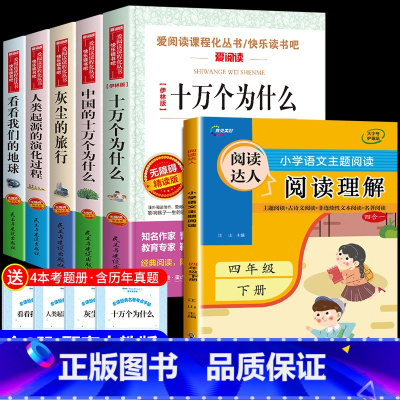 [送考点]快乐读书吧四年级下册 +阅读理解 全6册 [正版]十万个为什么四年级下册必读的课外书快乐读书吧 米伊林苏联 灰