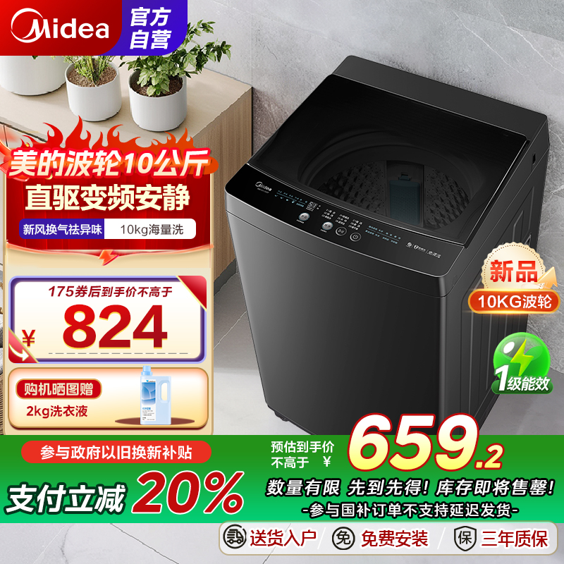 美的(Midea)全自动波轮洗衣机10公斤家用大容量MB100V36DT 直驱变频电机健康除螨洗 抗菌波盘13DB升级款