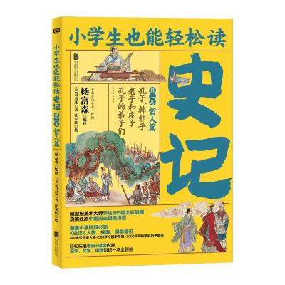 正版新书]小学生也能轻松读:史记(第二卷)哲人篇司马迁978755