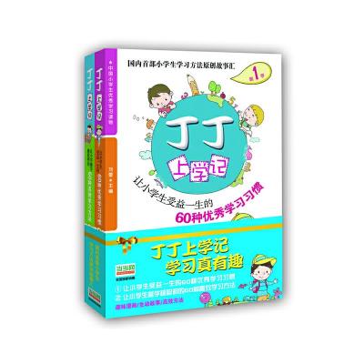 正版新书]丁丁上学记(全2册)小学生学习方法趣味故事书 60种高