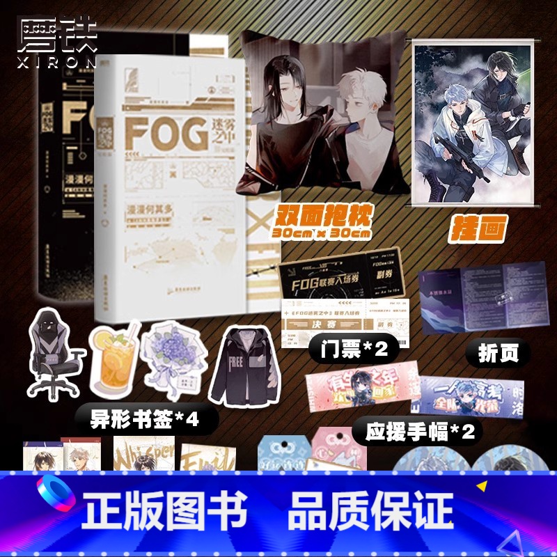 [专享赠品]FOG迷雾之中.全2册 [正版]FOG迷雾之中(全2册)小说 漫漫何其多AWM绝地求生后新书文学电竞小说实体