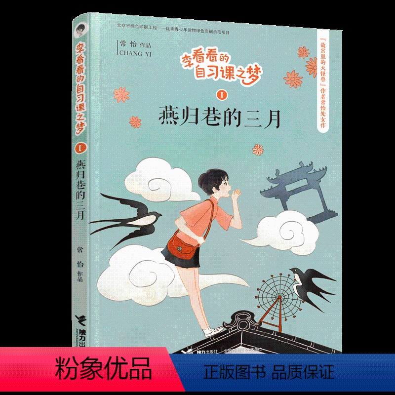 [正版]接力出版社李看看的自习课之梦 燕归巷的三月 6-9-12岁小学生二三四五六年级课外阅读书籍儿童文学幻想小说励志