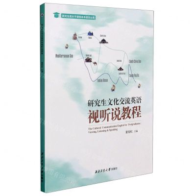 [N]研究生文化交流英语视听说教程(附光盘)/研究生高水平课程体系建设丛书-9787561271803