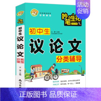 初中生 议论文 [正版]书籍初中生议论文分类辅导中学生789七八九年级适用作文大全小蜜蜂作文