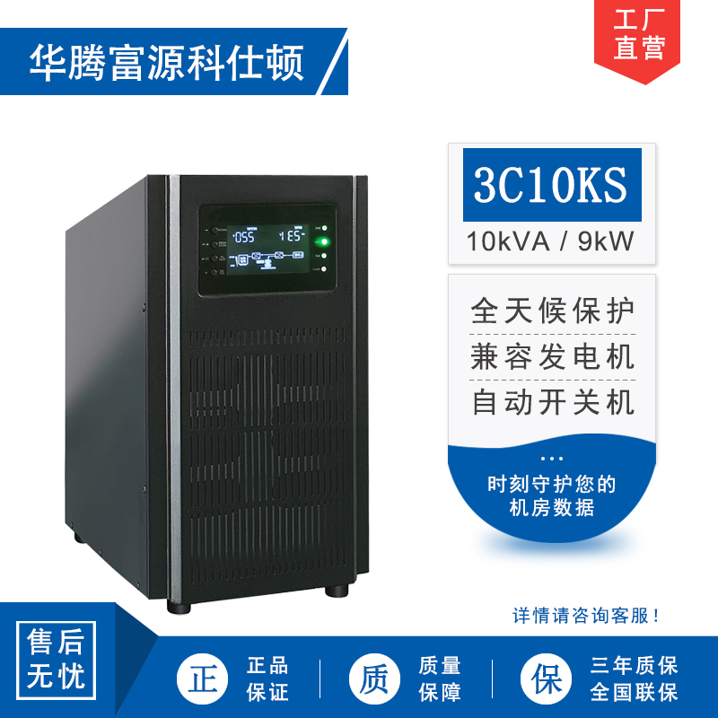 华腾富源科仕顿 UPS不间断电源3C10KS 10KVA/9KW 高频在线式 长效机 外接电池 全新正品