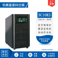 华腾富源科仕顿 UPS不间断电源3C10KS 10KVA/9KW 高频在线式 长效机 外接电池 全新正品