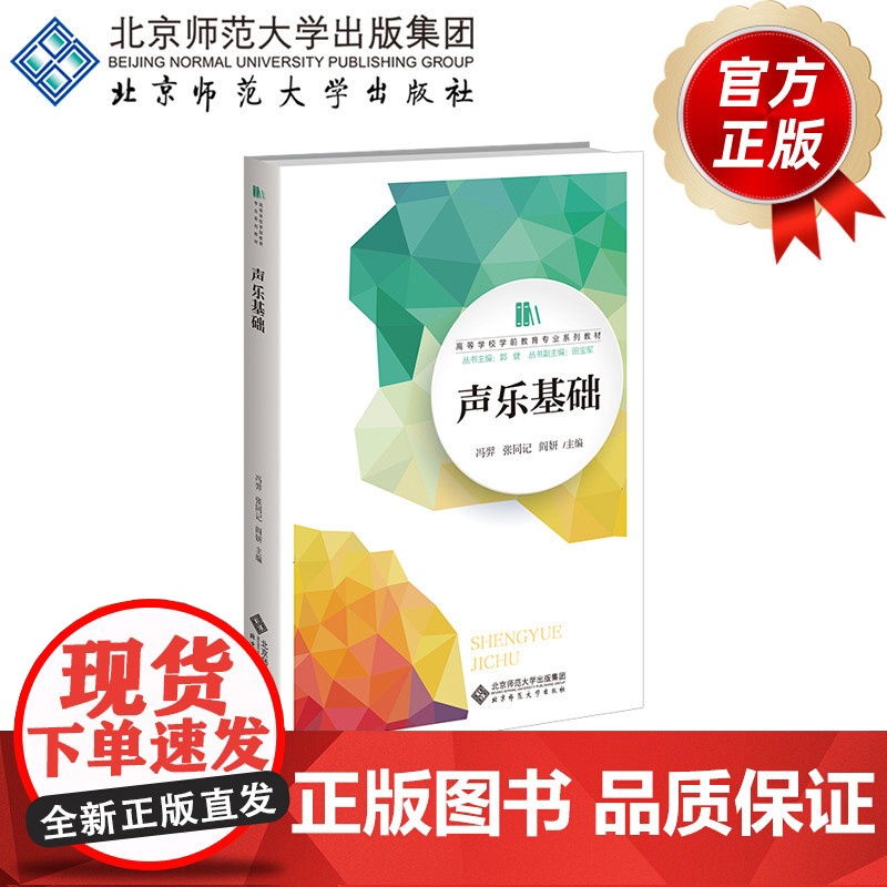 声乐基础 9787303215249 冯羿, 张同记, 阎妍 主编 高等学校学前教育专业“十三五”规划教材 北京师范大