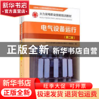 正版 电气设备运行 《火力发电职业技能培训教材》编委会 中国电
