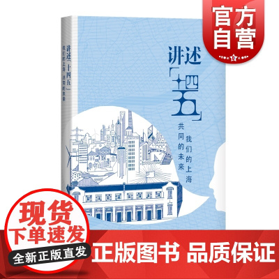 讲述十四五 我们的上海共同的未来城市发展规划上海科学技术出版社