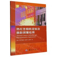 [N]热红外相机定标及摄影测量应用-9787503044687